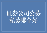 趣谈证券公司：公募还是私募，谁更像理财界的滑板少年？