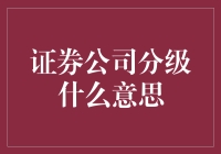 证券公司分级：一场实力与颜值的较量