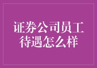 证券公司员工待遇怎么样？比大熊猫还稀罕！