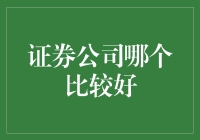 证券公司在金融市场中的比较与选择