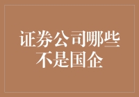 证券公司哪家不是国企？揭秘非国企证券公司