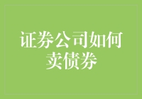 你问我答：证券公司如何卖债券？