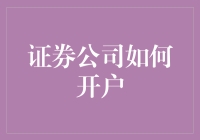 证券公司开户指南：从新手到老股民的通天大道