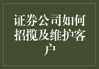 证券公司如何精准招揽与高质量维护客户