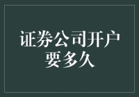 证券公司开户流程详解：从提交资料到交易账户激活