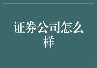 证券公司如何助力个人与企业迈向资本市场的辉煌殿堂