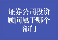 证券公司投资顾问：职能定位与部门归属探析