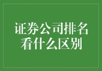 证券公司排名：是选学霸，还是选学渣？