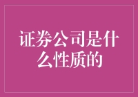 证券公司：连接投资者与上市公司的金融桥梁