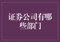 证券公司的多元部门：构建金融市场的核心力量