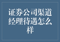 证券公司渠道经理的待遇？不谈钱，说说心酸！