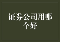 选证券公司，就像相亲一样——如何挑到合适的那个？