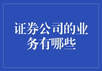 证券公司究竟提供了哪些服务？