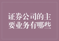 关于证券公司那些事儿，你知道多少？