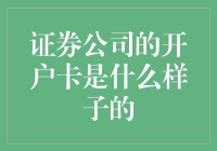 证券公司开户卡：揭开其神秘面纱