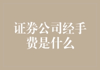 为什么你的投资收益总被吃掉？揭秘证券公司经手费的秘密！