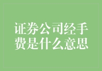 为什么证券公司要收取经手费？