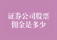 证券公司股票佣金：投资高手降龙十八掌，业余选手扫地僧