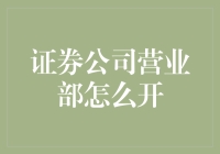 想开证券公司营业部？别逗了！