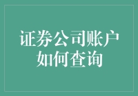 灵活掌握：证券公司账户查询全攻略