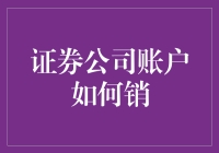 证券公司账户销户全程指南：轻松解决投资结束后的账户处理