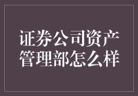 证券公司资产管理部：连接资本与梦想的桥头堡