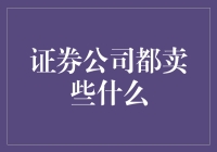 证券公司销售的金融产品及其服务解析