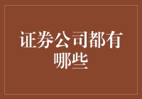 证券公司大观园：带你领略金融江湖的门派之争