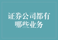 证券公司业务解析：从金融市场到财富管理