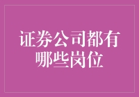 证券公司岗位解读：构建专业与创新的核心团队