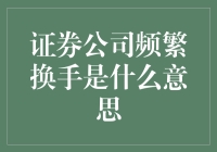 证券公司频繁换手现象解析：市场信号与策略调整