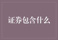 证券就是股市里的拼爹游戏？不不不，可能是你对它一知半解了