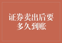 证券卖出后多久到账：理解证券交易平台资金结算机制