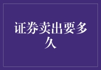 股票卖出后，你会不会突然变成股市黑天鹅？