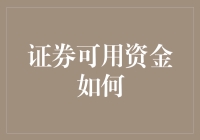 你的证券可用资金到底如何？揭秘提高投资效率的方法与技巧