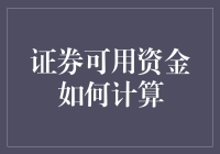 证券可用资金怎么算？别傻眼，跟着我一起揭秘吧！