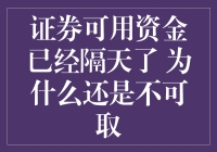 证券可用资金已经隔天了，为什么还是取不出来？我猜是因为它在约会