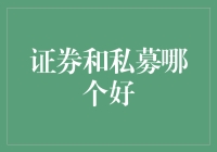 证券和私募，谁是最佳选择？