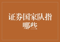 证券国家队：从股市中崛起的神秘组织