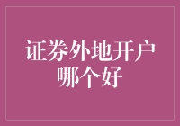 股市新手必看：证券外地开户哪家强？