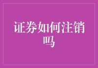 股市风云：如何正确注销您的证券账户