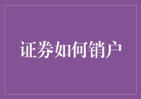 证券销户：手把手教你如何轻松注销账户！