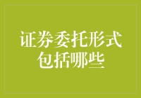 证券委托形式解析：投资者需知的几种常见类型