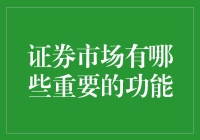 证券市场：金融市场不可或缺的桥头堡