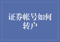 你的证券账户搬家指南？别担心，这里有一份超实用的转移攻略！