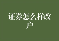 证券账户搬家攻略：如何在股市里横着走？