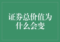 证券总价值为何变幻莫测？