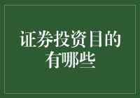 证券投资目的：构建财务安全与增长的基石