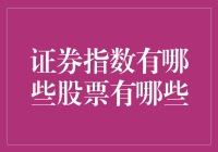 证券指数中的股票：多样化的投资选择