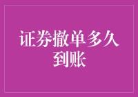 证券撤单到账流程解析：快速掌握撤单到账时间